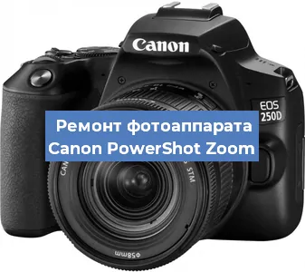 Замена линзы на фотоаппарате Canon PowerShot Zoom в Краснодаре